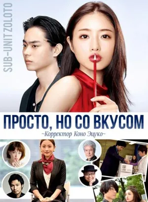Постер сериала Просто, но со вкусом!