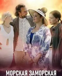Постер сериала Морская Заморская