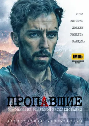 Постер сериала Пропавшие (2020)