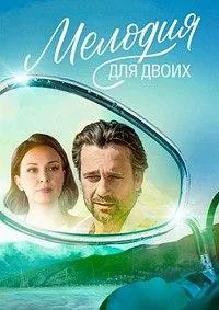 Постер сериала Мелодия для двоих