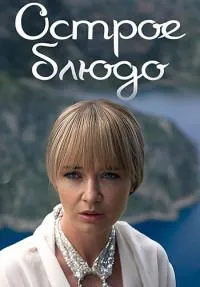 Постер сериала Острое блюдо