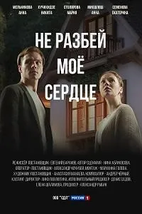 Постер сериала Не разбей мое сердце