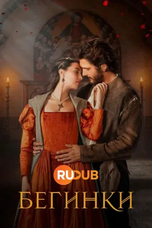 Постер сериала Бегинки