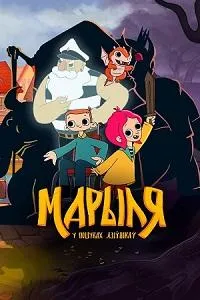 Постер сериала Марыля. В поисках дивников