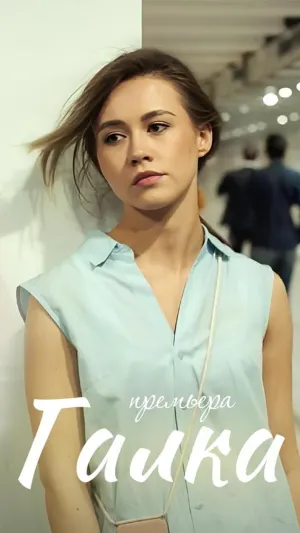 Постер сериала Галка