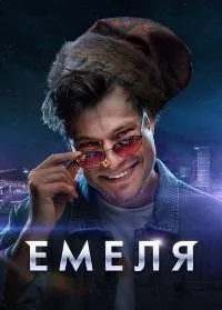 Постер сериала Емеля