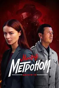 Постер сериала МосГаз. Дело №10