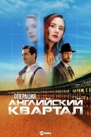 Постер сериала Операция «Английский квартал»