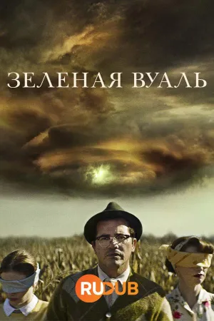 Постер сериала Зеленая вуаль