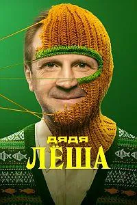 Постер сериала Дядя Леша