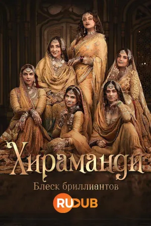 Постер сериала Хираманди: Блеск бриллиантов