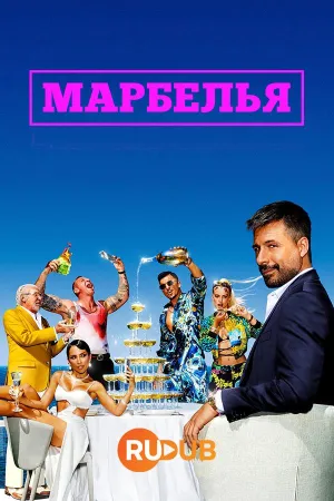 Постер сериала Марбелья