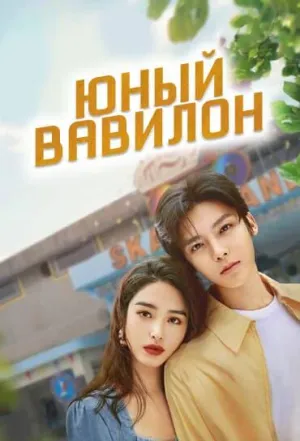 Постер сериала Юный Вавилон