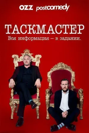 Постер сериала Таскмастер, 16 сезон