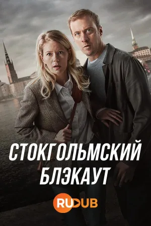 Постер сериала Стокгольмский блэкаут