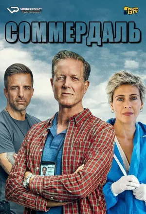 Постер сериала Соммердаль, 5 сезон