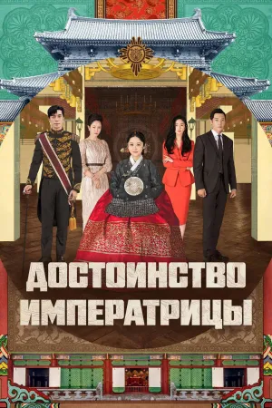 Постер сериала Достоинство императрицы