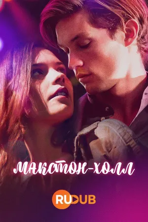 Постер сериала Макстон-холл, 3 сезон