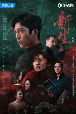 Постер сериала Возрождение (Китай)