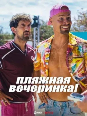Постер сериала Пляжная вечеринка!