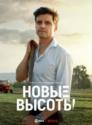 Постер сериала Новые высоты
