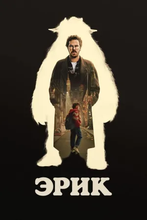 Постер сериала Эрик
