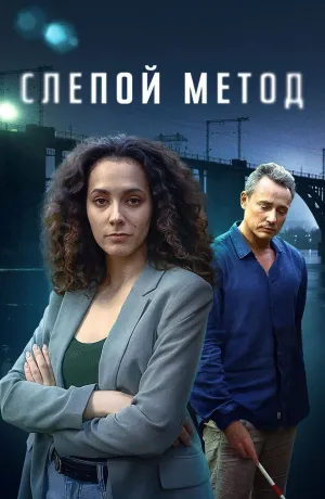 Постер сериала Слепой метод, 3 сезон