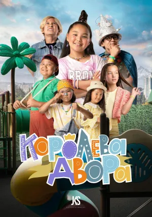 Постер сериала Королева двора