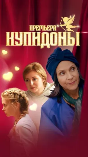 Постер сериала Купидоны