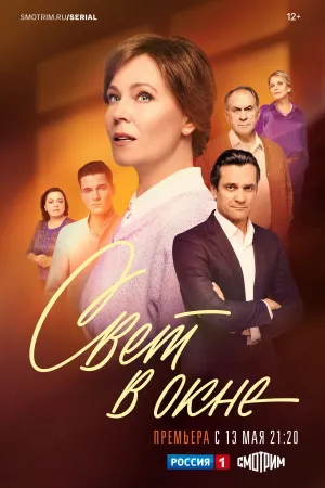 Постер сериала Свет в окне