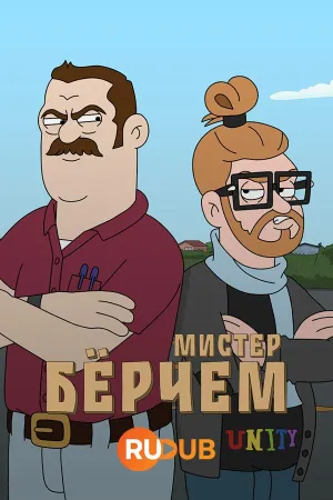 Постер сериала Мистер Берчем