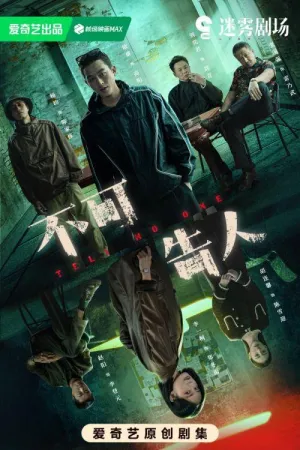 Постер сериала Никому не говори (2024)