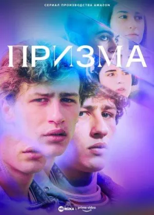 Постер сериала Призма (Италия)