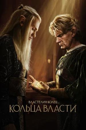 Постер сериала Властелин колец, 2 сезон