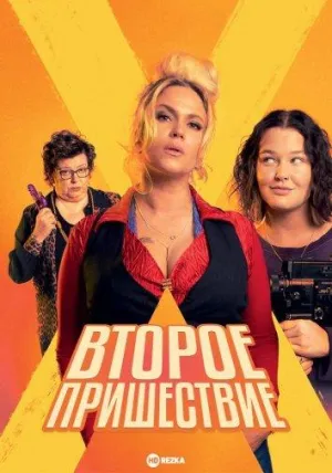 Постер сериала Второе пришествие