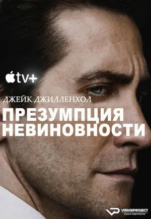 Постер сериала Презумпция невиновности (2024)