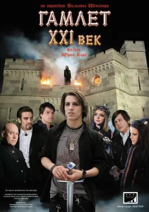 Постер сериала Гамлет XXI век