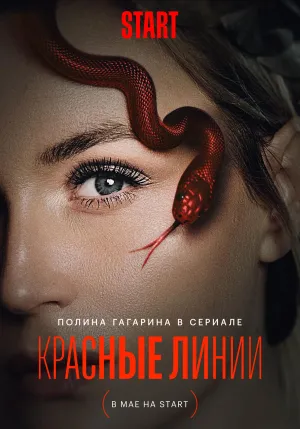 Постер сериала Красные линии