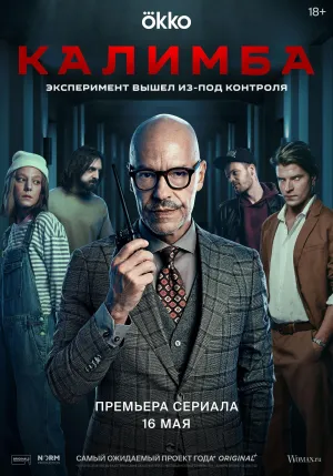 Постер сериала Калимба