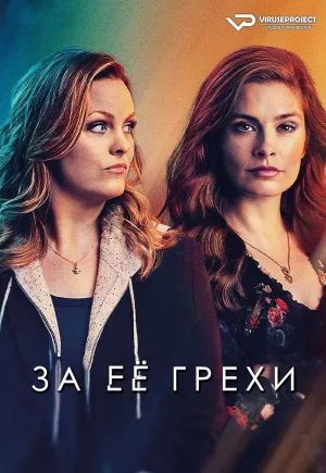 Постер сериала За ее грехи
