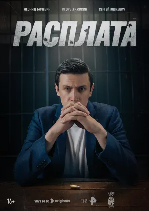 Постер сериала Расплата (2024)