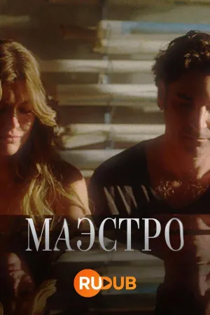 Постер сериала Маэстро (2022), 2 сезон