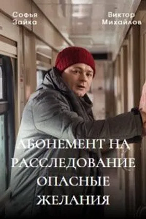 Постер сериала Абонемент на расследование, 3 сезон