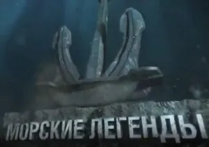 Постер сериала Морские легенды