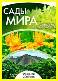 Постер сериала Сады мира