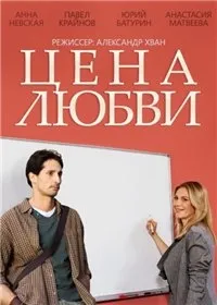 Постер сериала Цена любви