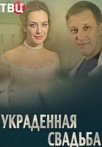 Постер сериала Украденная свадьба