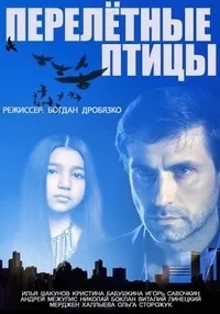 Постер сериала Перелетные птицы
