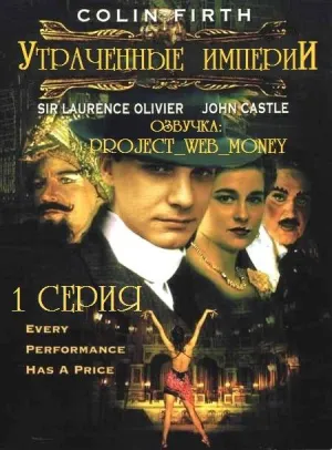 Постер сериала Утраченные империи