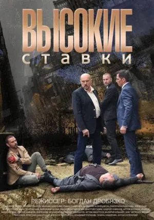 Постер сериала Высокие ставки